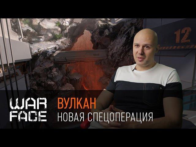 Warface: спецоперация "Вулкан"