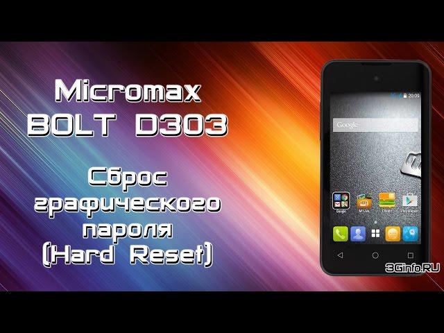 Micromax BOLT D303. Сброс Графического пароля (Hard Reset)