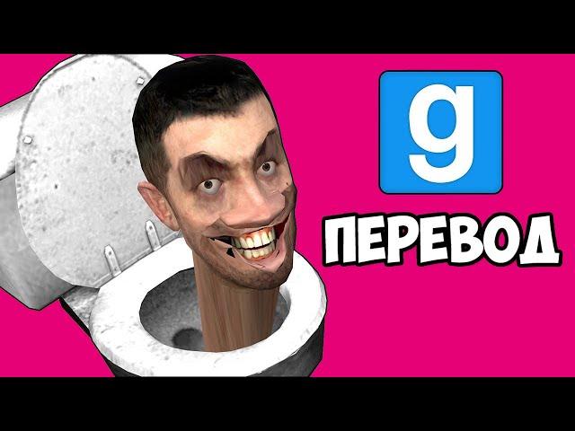 Garry's Mod Смешные моменты (перевод)  СКИБИДИ ТУАЛЕТ (Гаррис Мод)