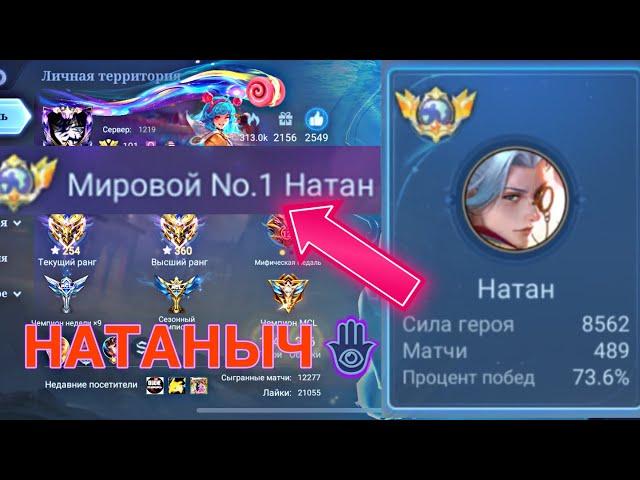 ТОП 1 МИРА НАТАН НИКОГДА НЕ СДАЕТСЯ / MOBILE LEGENDS