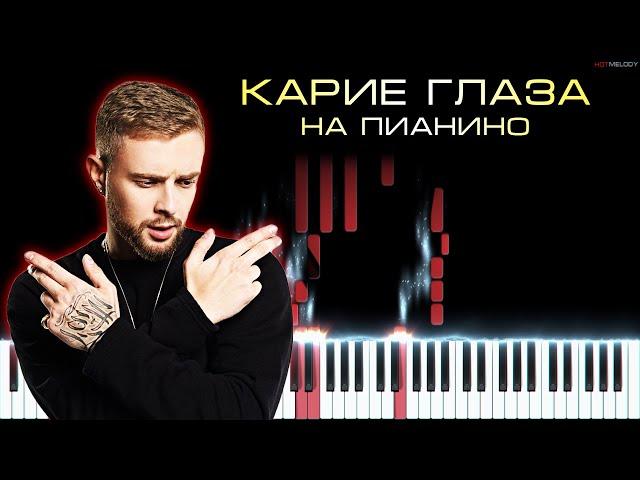 Егор Крид & Loc-Dog — Карие Глаза | Кавер на пианино, Караоке, Текст