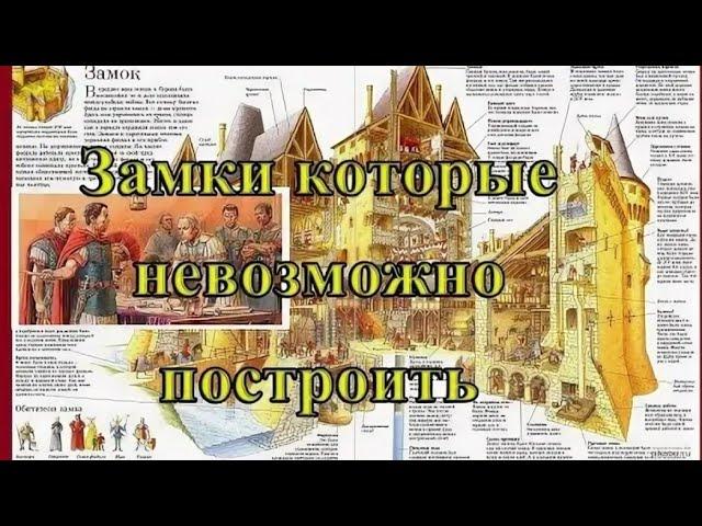 Замки которые нельзя построить.Вячеслав Котляров.