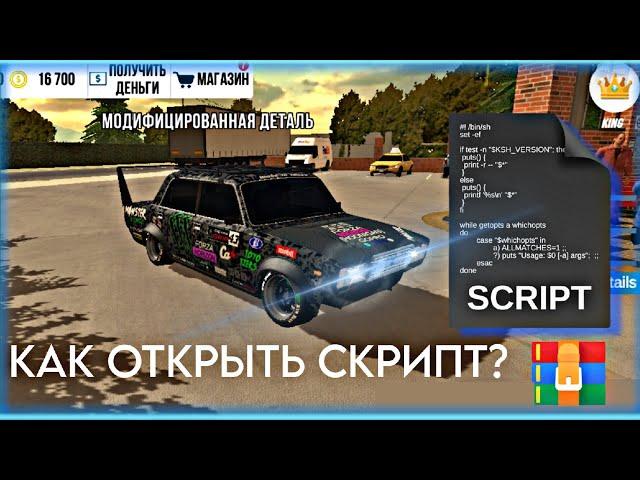 КАК ОТКРЫТЬ СКРИПТ - БЕЗ ОШИБОК!? / ПОЛНЫЙ ТУТОР | Car Parking Multiplayer