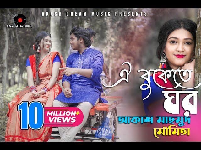 Oi Bukete Ghor (ঐ বুকেতে ঘর) | Akash Mahmud & Moumita (আকাশ মাহমুদ & মৌমিতা)| Akash Dream Music | HD