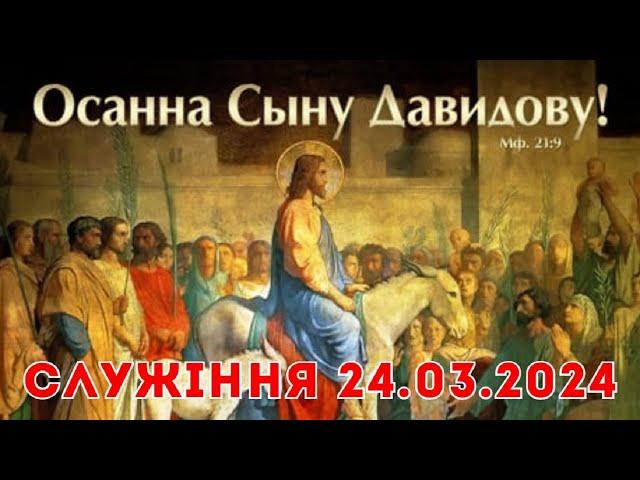 Церква "Хліб життя", служіння  24.03.2024 р.