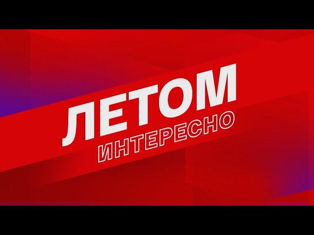 ДОЛГОЖДАННАЯ «ЕЛИЗАВЕТА» И ЕЩЁ 200 ЧАСОВ ПРЕМЬЕР:ВГТРК ОБЪЯВЛЯЕТ КАМПАНИЮ «СМОТРИМ ЛЕТОМ»