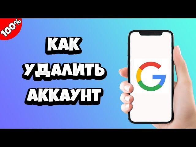 Как удалить аккаунт Гугл