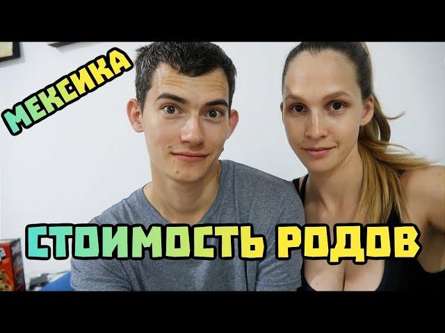 Сколько стоят роды в Мексике? Сопровождение родов в Канкуне.