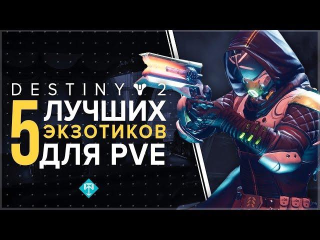 Destiny 2. 5 Лучших экзотиков для PVE.