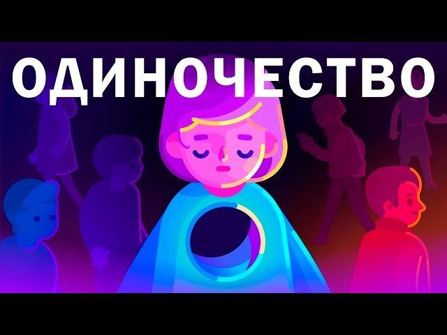 Одиночество [Kurzgesagt RUS VO]