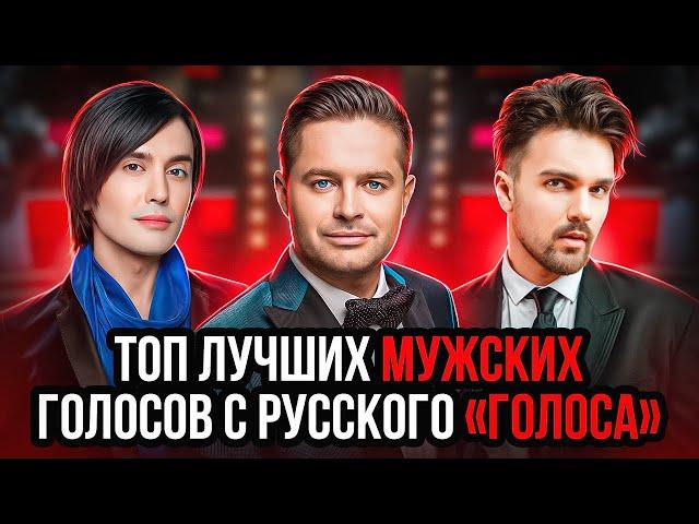 ЛУЧШИЕ мужские ГОЛОСА русского "ГОЛОСА"! ТОП 10 лучших Вокалистов МУЖЧИН на Голосе РФ