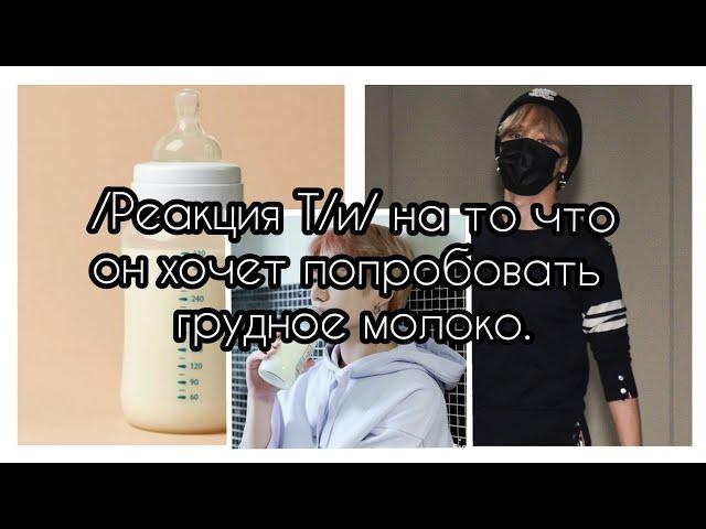 /Реакция Т/и/ на то что он хочет попробовать грудное молоко.