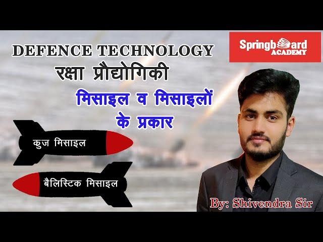 Types of Missiles || Defence Technology मिसाइलों के प्रकार || रक्षा प्रौद्योगिकी Springboard Academy