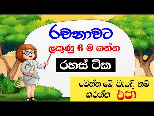 ලකුණු 6 ම ගන්න නිවැරදි ව රචනාව ලියමු|how to write an essay#scholarshipexam#රචනා@Punchi5 Thaksalawa