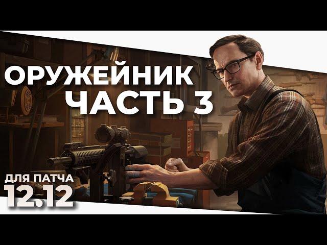 Оружейник часть 3 - Механик - Escape From Tarkov 12.12.30 2022