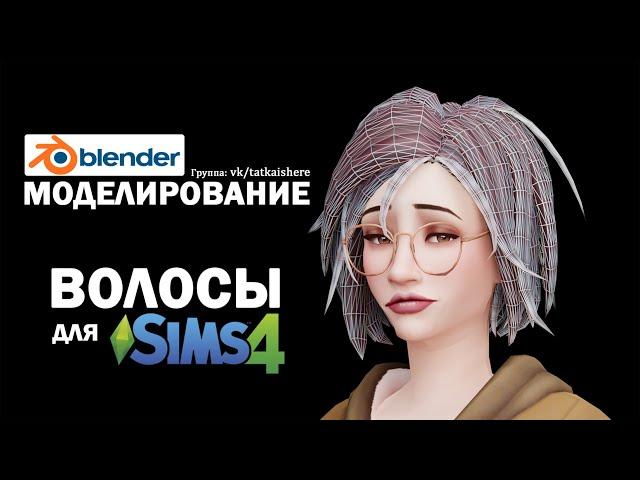 Создание волос для Sims 4 [SpeedModelling]