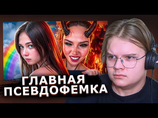 КАША СМОТРИТ - САМАЯ ЛИЦЕМЕРНАЯ ПСЕВДОФЕМКА - АНЯ ЕНИНА  feat. AMORAL