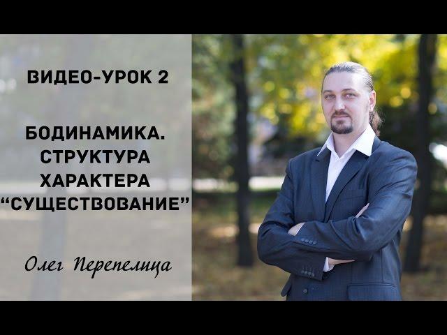 2_Бодинамика. Структуры характера "Существования".