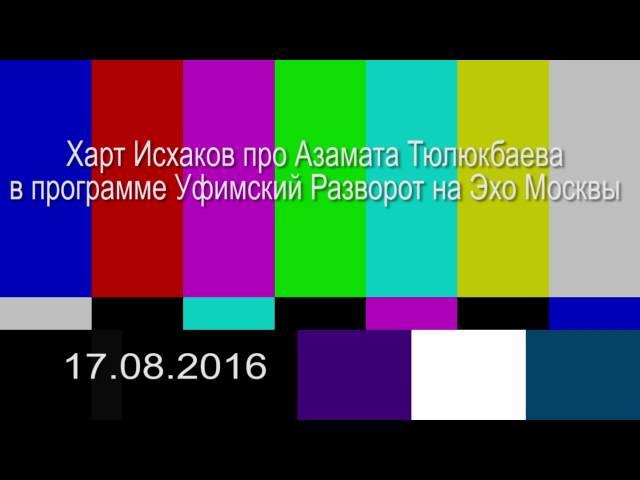 Вся правда о создании Азамата Тюлюкбаева. Эхо Москвы 17.08.16