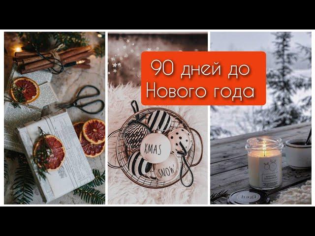 90 дней до Нового года️ СП Начинаем подготовку