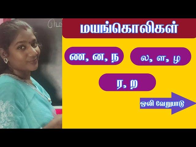 ண ன ந வேறுபாடு | ல ள ழ வேறுபாடு | ர ற வேறுபாடு | மயங்கொலிகள் | Na Na Na |  La La La | Ra Ra