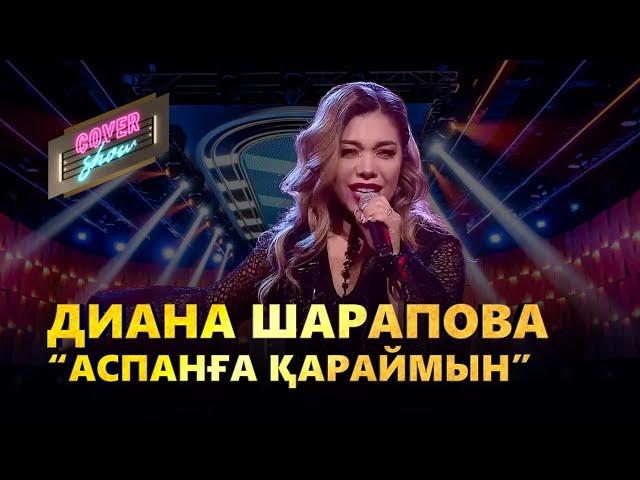 Диана Шарапова – «Аспанға қараймын» / COVER SHOW / КАВЕР ШОУ