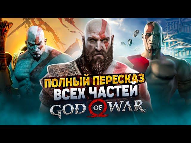 Самый полный пересказ вселенной God  of War | Игры + комиксы. Все, что нужно знать перед GOW 6!