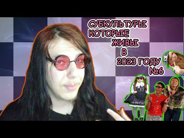 СУБКУЛЬТУРЫ КОТОРЫЕ ЖИВЫ В 2023 ГОДУ №6