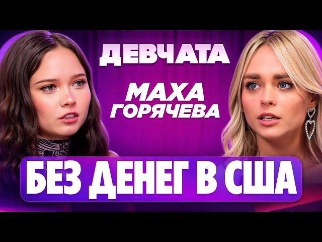 ШОУ «ДЕВЧАТА»: ИЗМЕНА И РАЗВОД | Маха Горячева