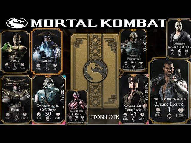 {{Mortal Kombat X Mobile 1. 17}}ОБНОВИЛИ НАБОРЫ ИСПЫТАНИЕ ИЛИ НЕТ ПРОВЕРЯЕМ ВМЕСТИ С ВАМИ