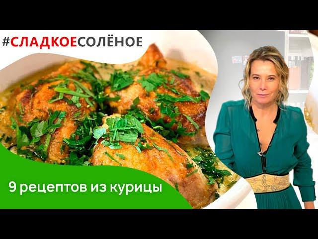 9 рецептов вкусных блюд из курицы от Юлии Высоцкой | #сладкоесоленое​