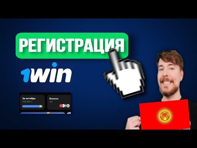 КАНТИП 1WIN РЕГИСТРАЦИЯ КЫЛАТ | +ПРОМОКОД