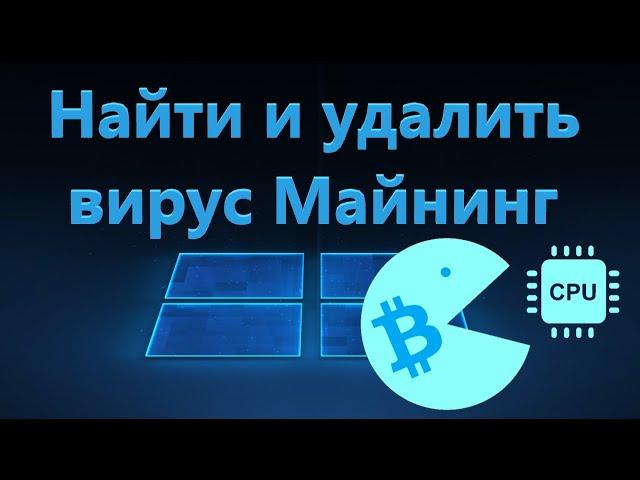 Как найти и удалить Майнер вирус с ПК на Windows 11/10/7