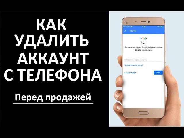 Как удалить аккаунт и данные с телефона перед продажей.