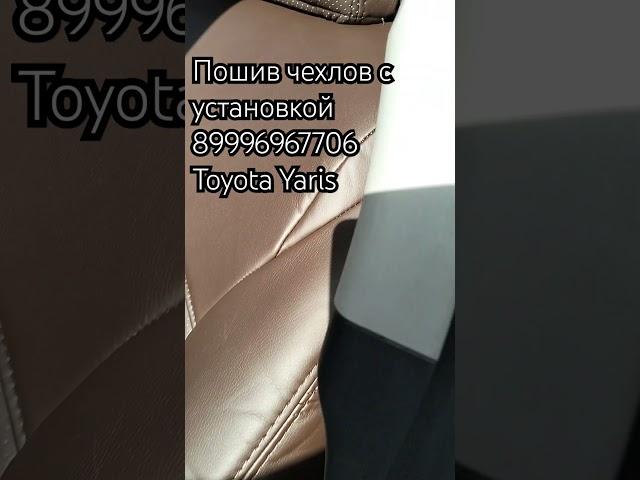 #toyota #yaris #авточехлы #чехлы #automobile #kiapicanto #3дковры #detailing #3dковрики
