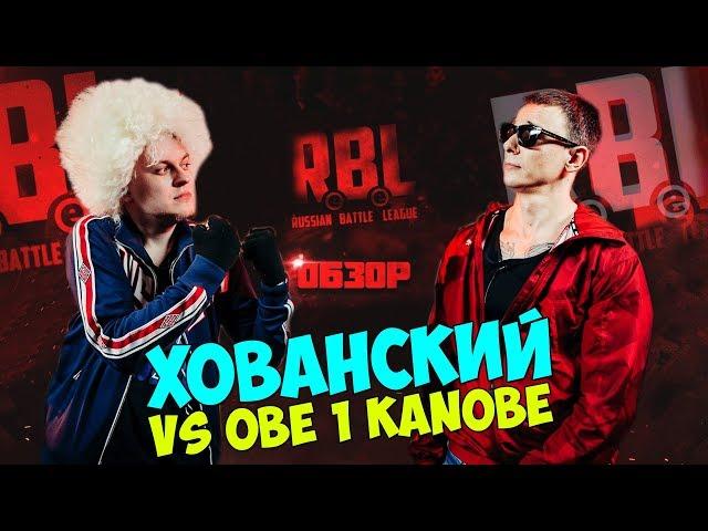 ХОВАНСКИЙ VS OBE 1 KANOBE RBL SHOT BATTLE ОБЗОР