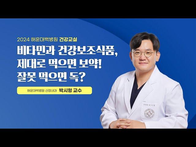 [건강교실] 비타민과 건강보조식품, 제대로 먹으면 보약! 잘못 먹으면 독?｜신장내과 박시형 교수