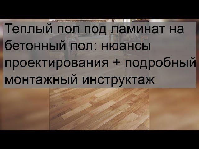 Теплый пол под ламинат на бетонный пол: нюансы проектирования + подробный монтажный инструктаж