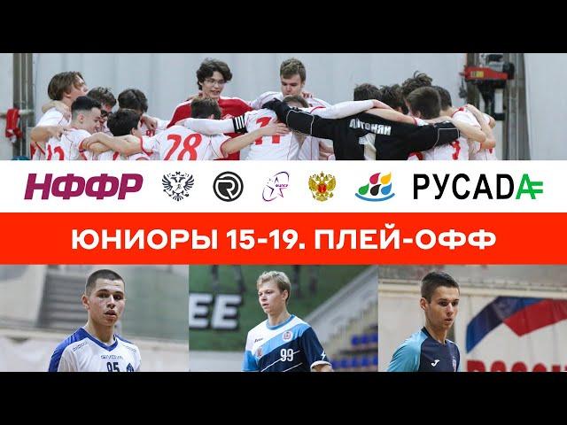 Юниоры 15-19. Плей-офф. Спартак - Красная звезда-Сибирь