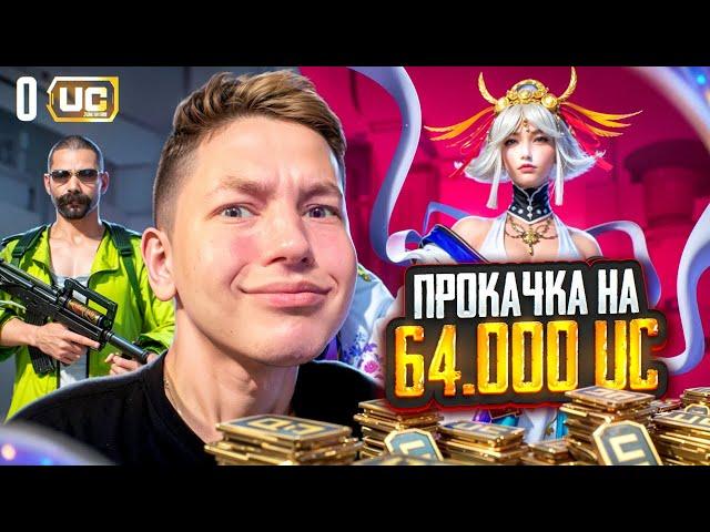 $64 000 UC!  КАК ЖЕ МНОГО МУМИЙ  ИДЕАЛЬНАЯ ПРОКАЧКА АККАУНТА ПОДПИСЧИКУ  В PUBG Mobile - С ВЕБКОЙ!