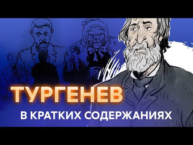 Тургенев - ШКОЛЬНАЯ ПРОГРАММА в кратких пересказах