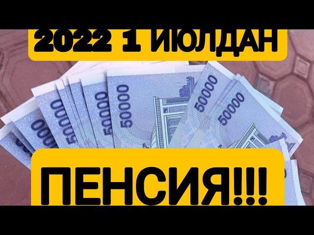 ТЕЗКОР!!!2022 ПЕНСИЯГА 1 ИЮЛДАН КУШИМЧА ТУЛОВ ЖОРИЙ ЭТИЛМОКДА!!!