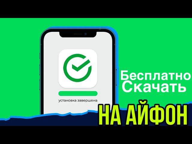 как скачать сбербанк на айфон | установить