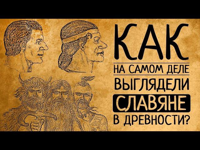 Как на самом деле выглядели славяне в древности? Вы будете в шоке!