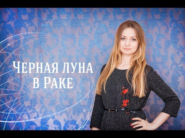 Черная Луна в Раке