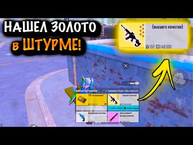 НАШЕЛ ЗОЛОТО в ШТУРМЕ | ШТУРМ 7 КАРТА МЕТРО Рояль | Metro PUBG Mobile