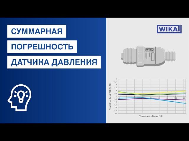 Что такое суммарная погрешность датчиков давления? | Погрешности в условиях эксплуатации