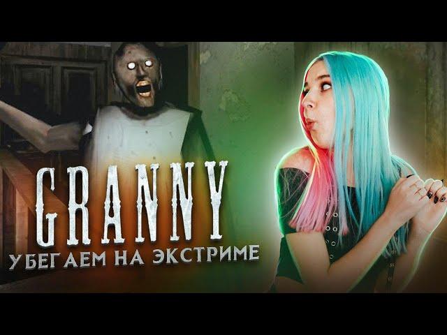 УБЕГАЕМ на ЭКСТРИМЕ ► Granny ► ПОЛНОЕ ПРОХОЖДЕНИЕ ГРЭННИ