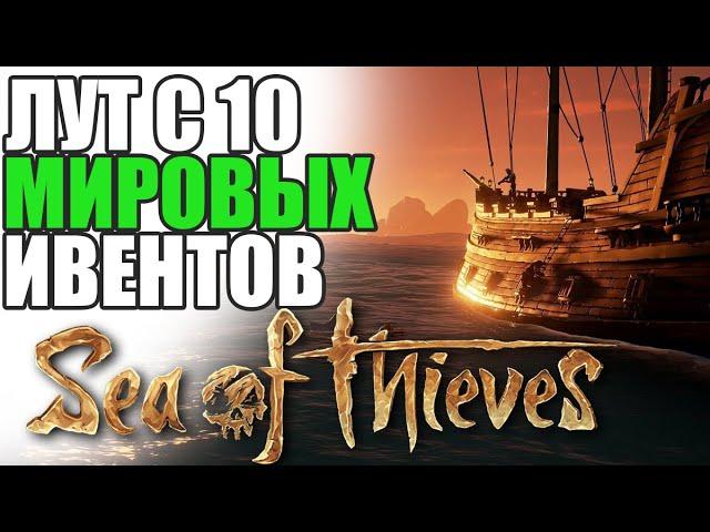 СКОЛЬКО ЛУТА ВЫПАДЕТ С 10 МИРОВЫХ ИВЕНТОВ SEA OF THIEVES? SEA OF THIEVES 9 СЕЗОН.