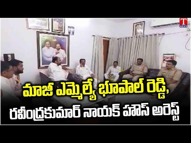 Former MLA Bhupal Reddy,Ravindra Kumar Naik's house Arrest Ambuja Cement Factory | T News